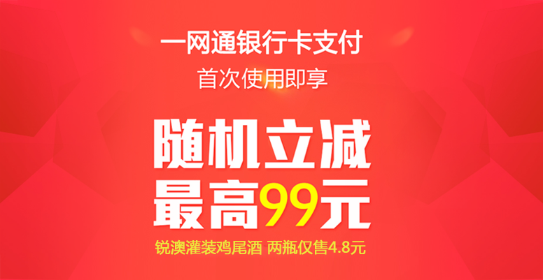 一网通随机立减