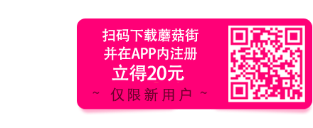 蘑菇街，我的买手街